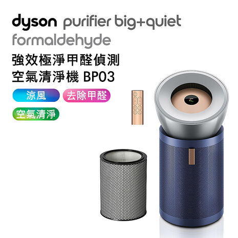 Dyson戴森 強效極淨甲醛偵測空氣清淨機 BP03 亮銀色及普魯士藍(送HEAP濾網+藍牙喇叭)