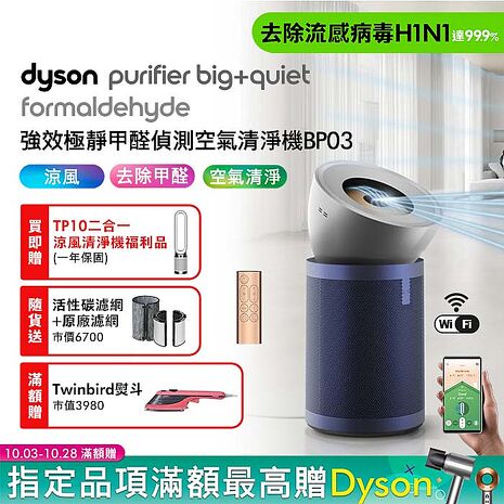 【買大送小】Dyson戴森 強效極淨甲醛偵測空氣清淨機 BP03 + (福利品) 二合一涼風空氣清淨機 TP10 白色