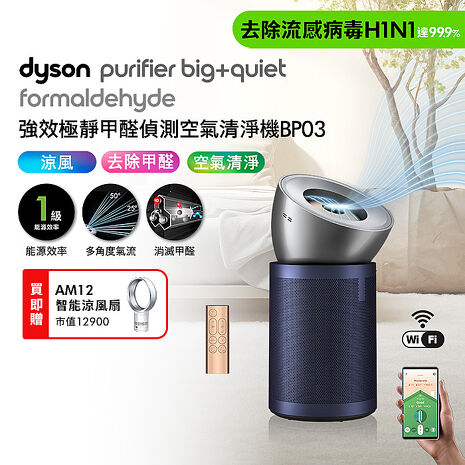 【買大送小】Dyson戴森 強效極淨甲醛偵測空氣清淨機 BP03 + 智能涼風扇AM12