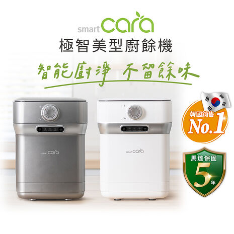 韓國SmartCara 極智美型廚餘機 PCS-400A(酷銀灰/純淨白)★歐巴卡拉機