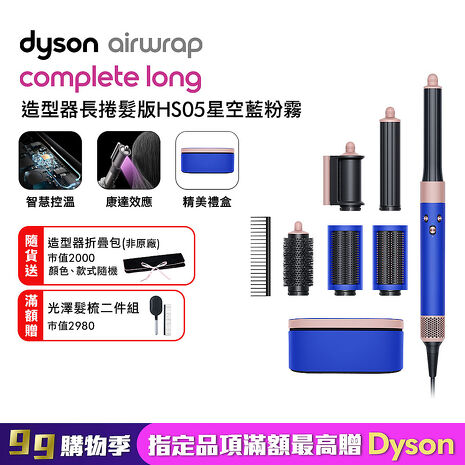 Dyson戴森 Airwrap 多功能造型器 長型髮捲版 HS05 星空藍 順髮梳禮盒組