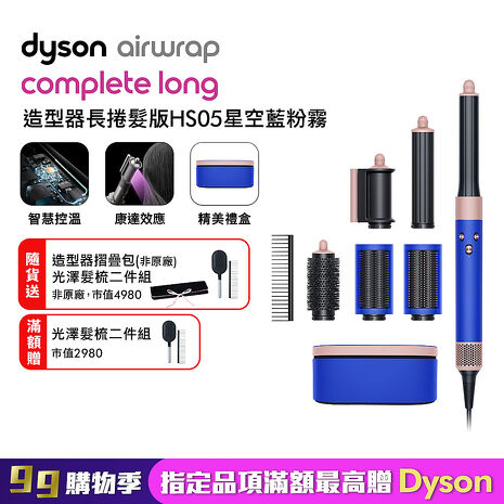 Dyson戴森 Airwrap 多功能造型器 長型髮捲版 HS05 星空藍 順髮梳禮盒組