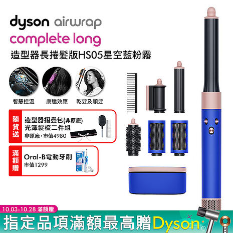 Dyson戴森 Airwrap 多功能造型器 長型髮捲版 HS05 星空藍 順髮梳禮盒組