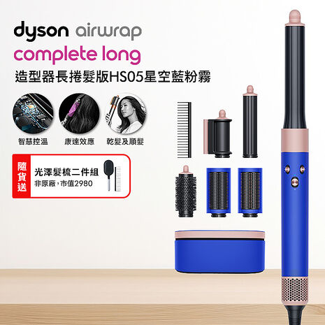 Dyson戴森 Airwrap 多功能造型器 長型髮捲版 HS05 星空藍 順髮梳禮盒組(送光澤雙梳)