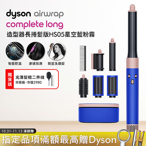 Dyson戴森 Airwrap 多功能造型器 長型髮捲版 HS05 星空藍 順髮梳禮盒組(送光澤雙梳)