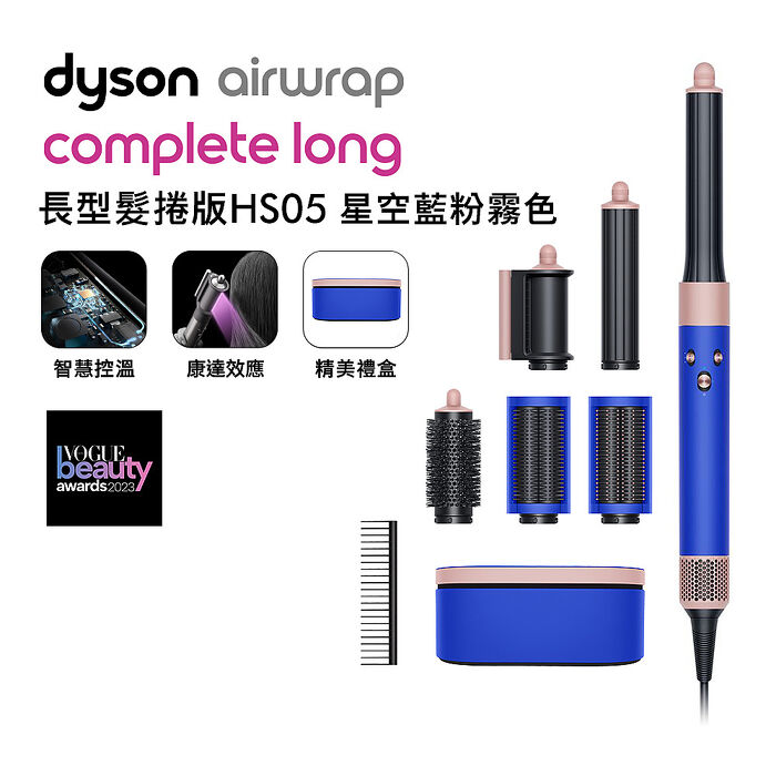 [VIP限定]Dyson戴森 Airwrap 多功能造型器 長型髮捲版 HS05 星空藍 順髮梳禮盒組