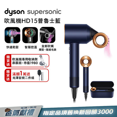 Dyson戴森 Supersonic 吹風機 HD15 普魯士藍 附精美禮盒 (贈收納架)