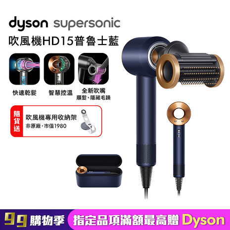 【破萬下殺】Dyson戴森 Supersonic 吹風機 HD15 普魯士藍 附精美禮盒