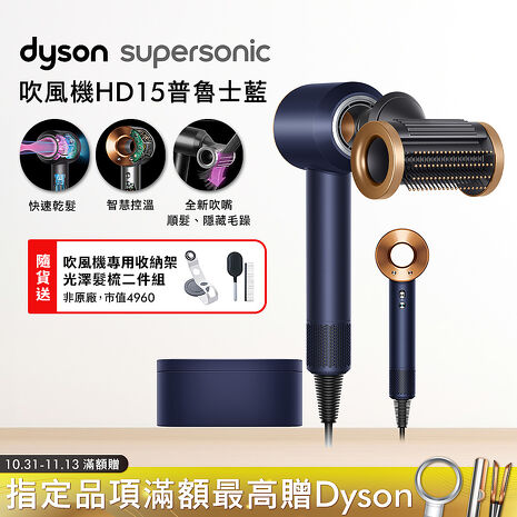 Dyson戴森 Supersonic 吹風機 HD15 普魯士藍 附精美禮盒(贈收納架+光澤雙梳)