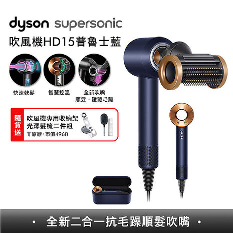 [VIP限定] Dyson戴森 Supersonic 吹風機 HD15 普魯士藍 附精美禮盒(送收納架+光澤雙梳組)