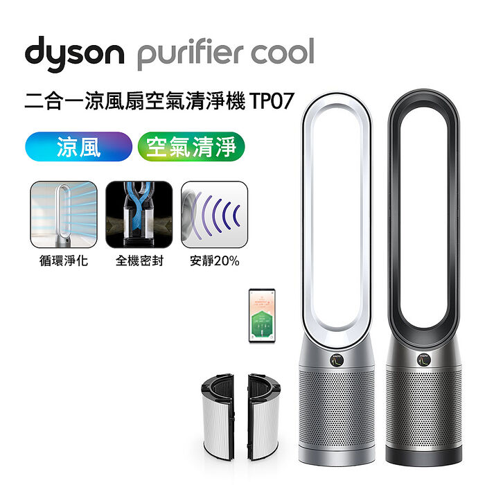 Dyson戴森 Purifier Cool 二合一涼風扇空氣清淨機 TP07(送專用濾網+電熱毯)
