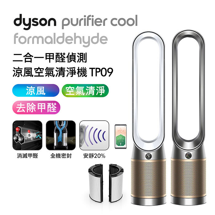 Dyson Purifier Cool Formaldehyde 二合一甲醛偵測涼風扇空氣清淨機 TP09(送專用濾網+氣泡水機)