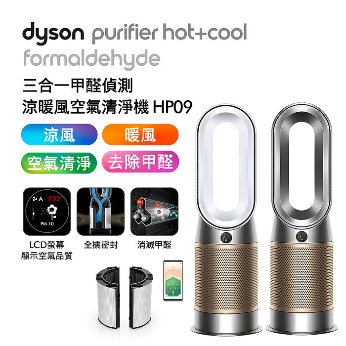 Dyson戴森 三合一甲醛偵測涼暖風扇空氣清淨機 HP09 白金色(送專用濾網+氣泡水機)