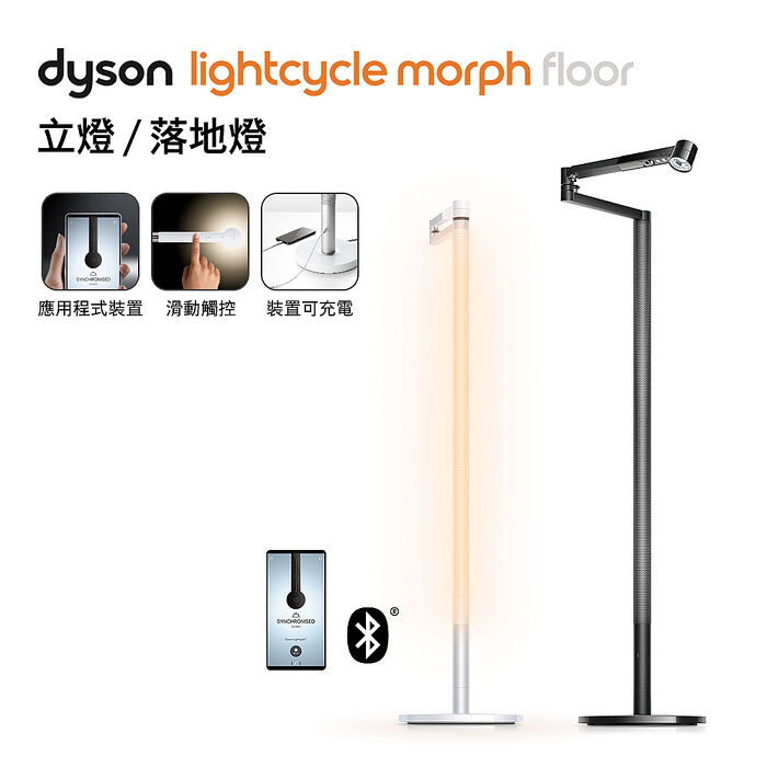 Dyson戴森 Solarcycle Morph 立燈/落地燈(送藍牙喇叭)
