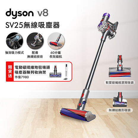 Dyson戴森 Dyson V8 SV25 新一代無線吸塵器 (贈收納架+地毯吸頭)