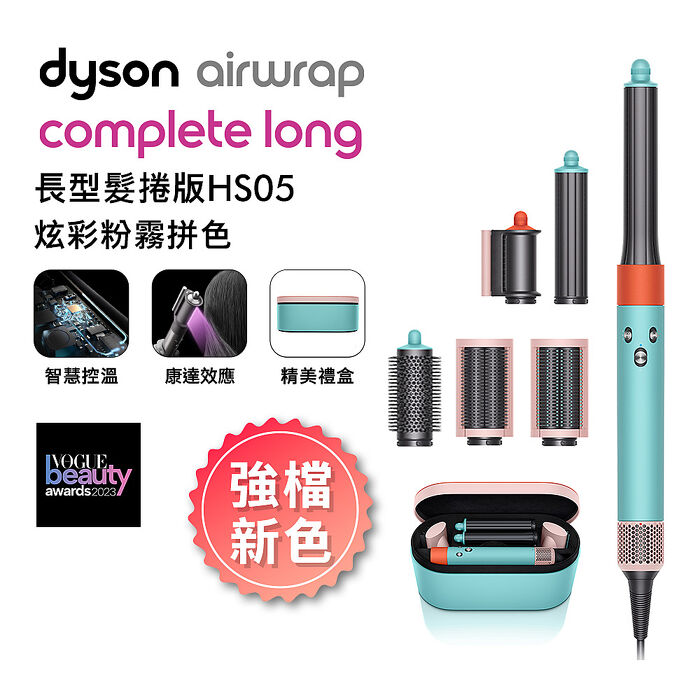 [VIP限定]【JISOO同款】Dyson戴森 Airwrap多功能造型器 長型髮捲版 HS05 炫彩粉霧拼色禮盒(特賣)