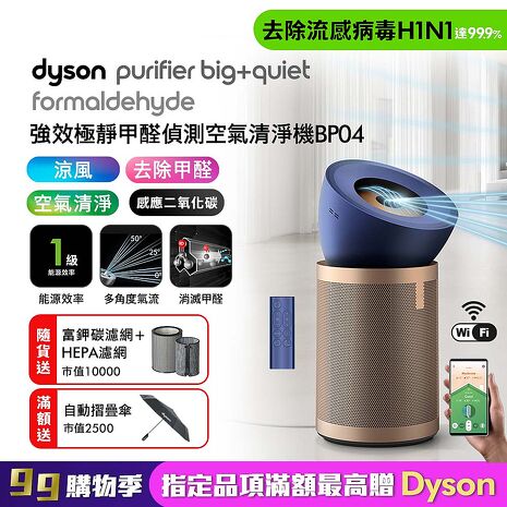 Dyson戴森 強效極靜甲醛偵測空氣清淨機 BP04 普魯士藍及金色