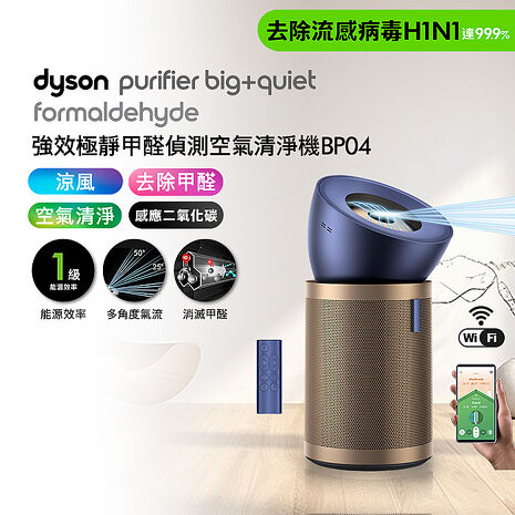 【雙11熱銷】Dyson戴森 強效極靜甲醛偵測空氣清淨機 BP04 普魯士藍及金色 (預購 預計11月14日陸續出貨)