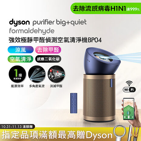 【雙11熱銷】Dyson戴森 強效極靜甲醛偵測空氣清淨機 BP04 普魯士藍及金色 （預購 預計11月14日陸續出貨）