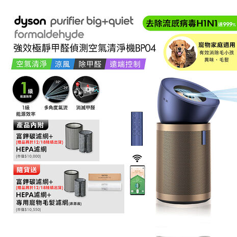 Dyson戴森 強效極靜甲醛偵測空氣清淨機 BP04 普魯士藍及金色