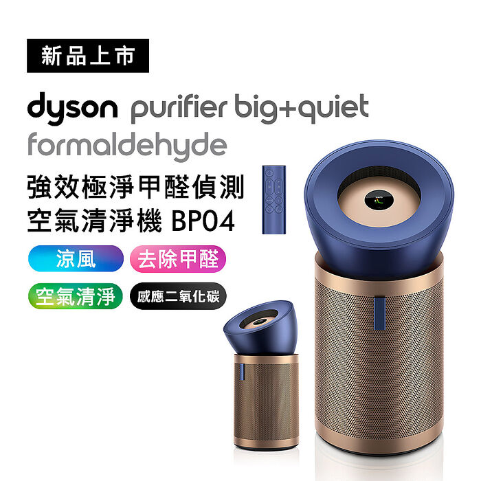 [VIP限定]Dyson戴森 強效極靜甲醛偵測空氣清淨機 BP04 普魯士藍及金色