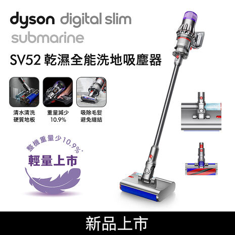 【e即棒】Dyson戴森 Digital Slim Submarine SV52 乾濕全能輕量洗地吸塵器 銀灰 (門號綁約優惠)