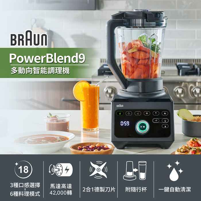 (員購)BRAUN 百靈 PowerBlend 9多動向智能調理機(JB9)