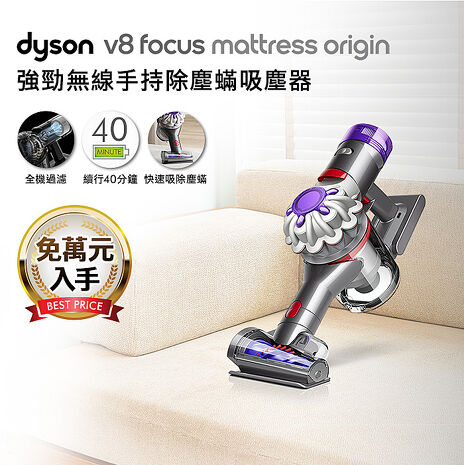 【免萬入手】Dyson戴森 V8 Focus Mattress Origin HH15 強勁無線除塵蟎手持吸塵器