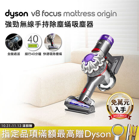 【免萬入手】Dyson戴森 V8 Focus Mattress Origin HH15 強勁無線除塵蟎手持吸塵器