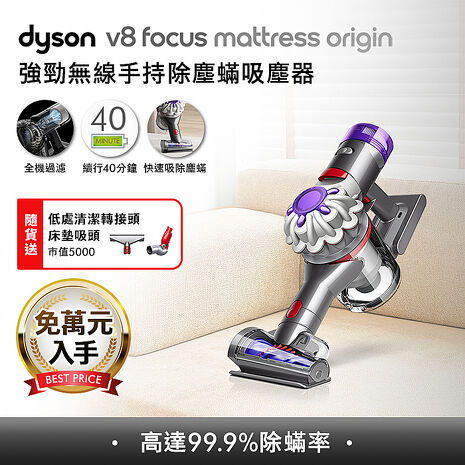 [VIP限定]Dyson戴森 V8 Focus Mattress Origin HH15 強勁無線除塵蟎手持吸塵器 銀灰色(贈低處轉接頭+床墊吸頭)