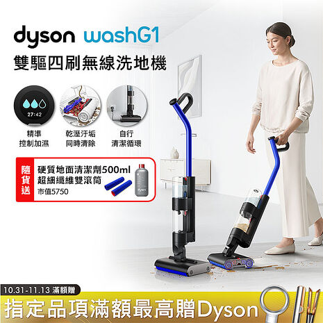 Dyson戴森 WashG1 雙驅四刷無線洗地機(送滾筒+清潔劑)
