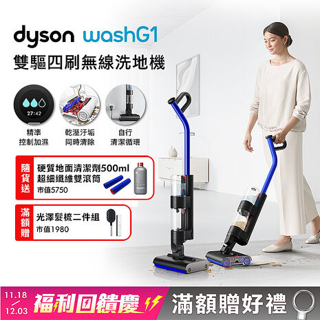 Dyson戴森 WashG1 雙驅四刷無線洗地機(送滾筒+清潔劑+光澤雙梳組)