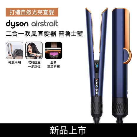 [VIP限定]Dyson戴森 Airstrait二合一吹風直髮器 HT01 普魯士藍 (贈收納包)