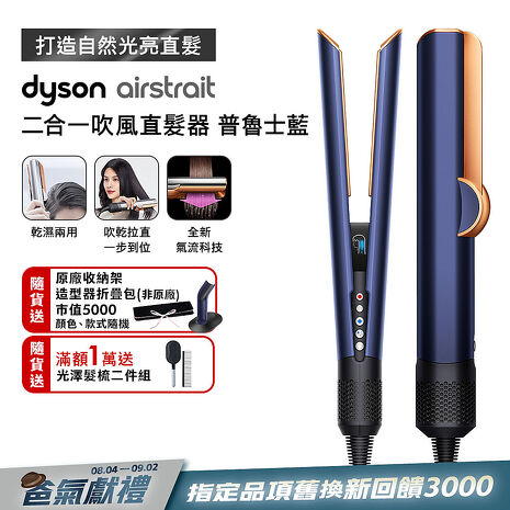 【舊換新回饋3000】Dyson戴森 Airstrait二合一吹風直髮器 HT01 普魯士藍 (贈光澤雙梳組+收納架)