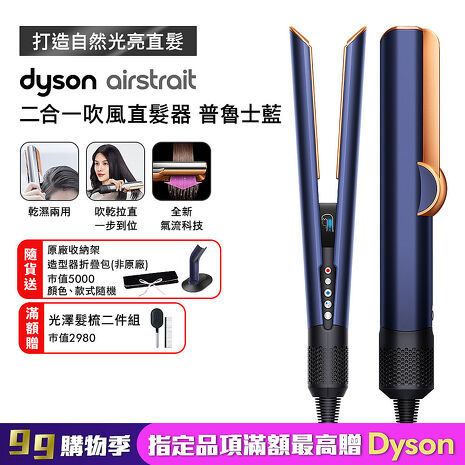 Dyson戴森 Airstrait二合一吹風直髮器 HT01 普魯士藍
