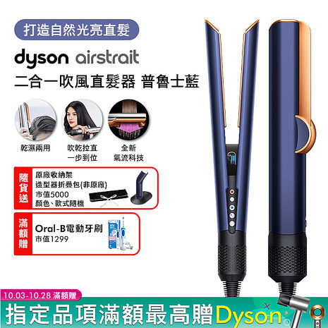 Dyson戴森 Airstrait二合一吹風直髮器 HT01 普魯士藍