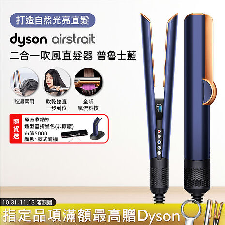 Dyson戴森 Airstrait二合一吹風直髮器 HT01 普魯士藍(送收納架+收納包)