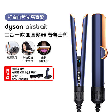 Dyson戴森 Airstrait二合一吹風直髮器 HT01 普魯士藍(送收納架+收納包)