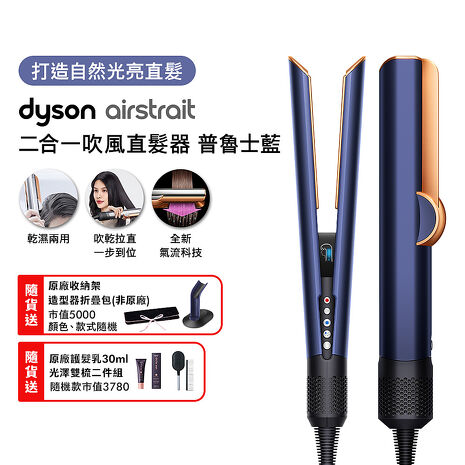 Dyson戴森 Airstrait二合一吹風直髮器 HT01 普魯士藍