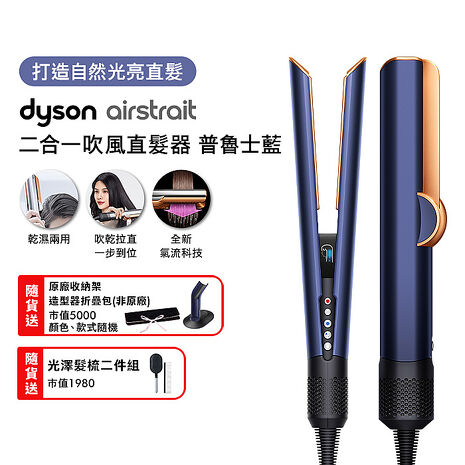 Dyson戴森 Airstrait二合一吹風直髮器 HT01 普魯士藍