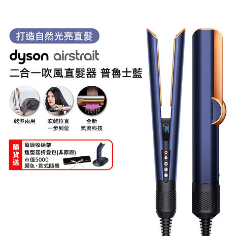Dyson戴森 Airstrait二合一吹風直髮器 HT01 普魯士藍