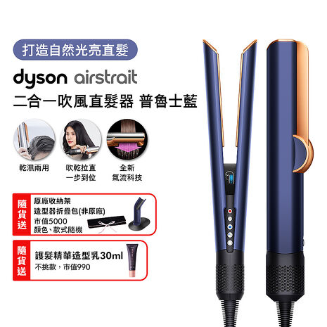 Dyson戴森 Airstrait二合一吹風直髮器 HT01 普魯士藍