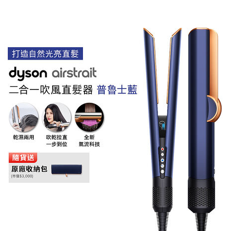 Dyson戴森 Airstrait二合一吹風直髮器 HT01 普魯士藍