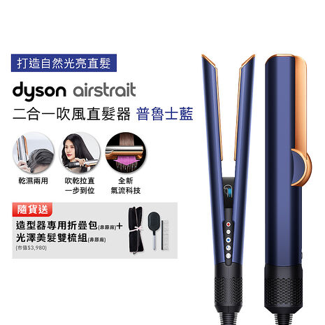 Dyson戴森 Airstrait二合一吹風直髮器 HT01 普魯士藍