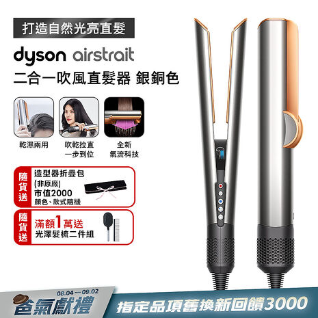 【舊換新回饋3000】Dyson戴森 Airstrait二合一吹風直髮器 HT01 銀銅色 (贈光澤雙梳+收納包)