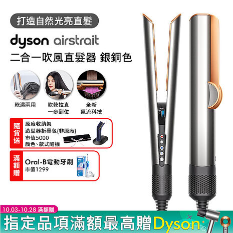 Dyson戴森 Airstrait二合一吹風直髮器 HT01 銀銅色