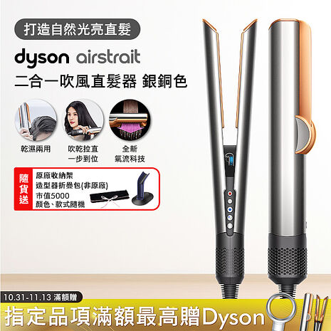 Dyson戴森 Airstrait二合一吹風直髮器 HT01 銀銅色(送收納架+收納包)