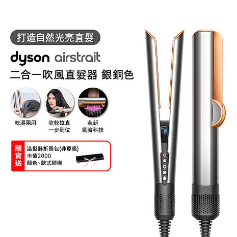 Dyson戴森 Airstrait二合一吹風直髮器 HT01 銀銅色(送收納包)