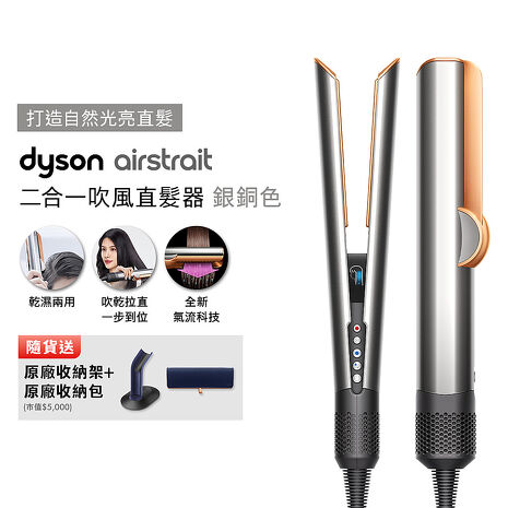 Dyson戴森 Airstrait二合一吹風直髮器 HT01 銀銅色