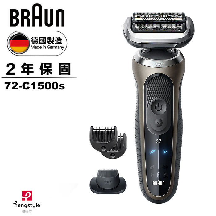 德國百靈BRAUN-新7系列暢型貼面電鬍刀72-C1500s